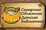 Самарская областная детская библиотека
